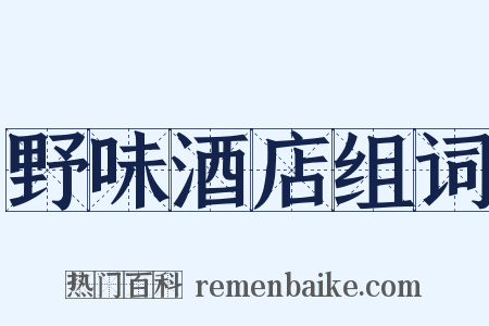 野味酒店组词是什么意思的图片